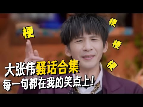 大张伟的梗真的是张口就来！明侦开车开口就是名场面，每句话都在笑点上！#大张伟 #大侦探 #明侦 #搞笑 #综艺