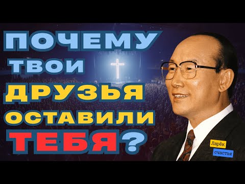 «Почему твои друзья бросили тебя?» | Дэвид Йонги Чо  | Dr. David Yonggi Cho