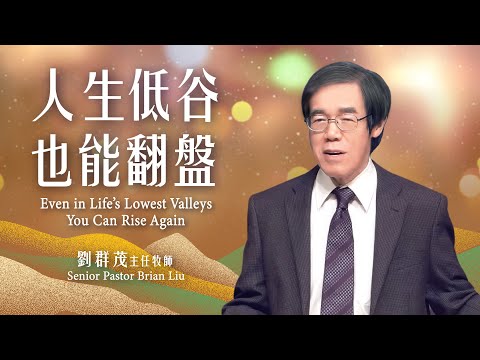 【主日信息】人生低谷，也能翻盤/劉群茂主任牧師（Even in Life’s Lowest Valleys, You Can Rise Again/Pastor Brian Liu） 20251207
