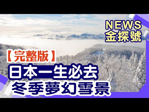日本一生必去 冬季夢幻雪景 【News金探號 20231224】