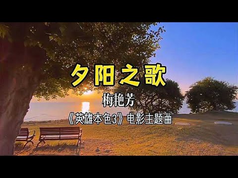 The Sunset Song from  A Better Tomorrow 3  - Mei Yanfang's Elegant Voice Captures the Beauty of Sun