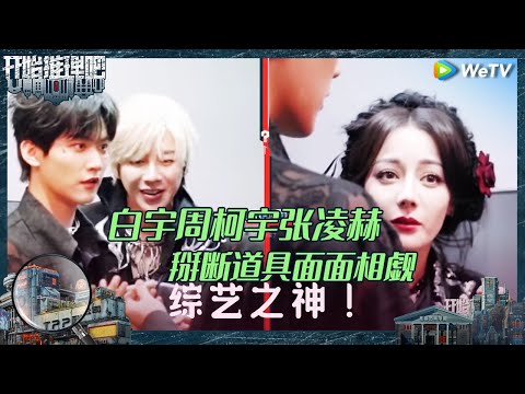 【EP10-1抢先看】张凌赫最爱看的画像是热巴？热巴刘宇宁对视哼唱推镇之歌 白宇闯入吓热巴一跳《开始推理吧 第二季》The Truth S2 EP10 CLIP