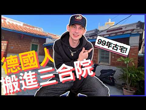 【化古為今】德國人住進臺灣三合院，搬家過程意外頻出😂🚚🏠 | I moved into a Taiwanese historic Sanheyuan!