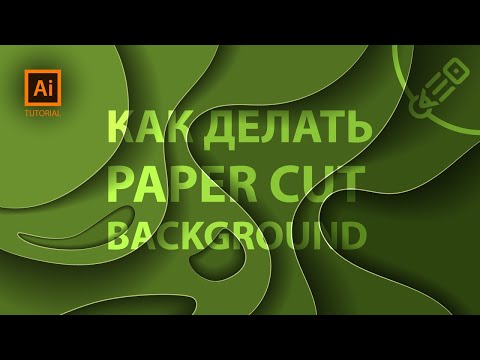 Создание 3D абстрактных слоев в иллюстраторе. ( Paper Cut Background Tutorial )