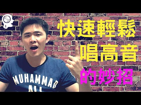 快速輕鬆飆高音妙招公開！ 馬上學會用 混聲 ｜ 簡單歌唱 singple  #1