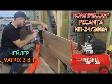 Как работает Компрессор Ресанта и Нейлер-степлер пневматический Matrix. Сделал стенку в доме