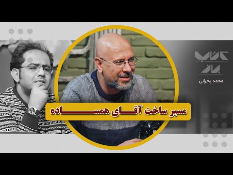 آدمای این نسل وقت نمیکنن عمیق بشن... | محمد بحرانی و احسان عبدی پور در کتاب باز