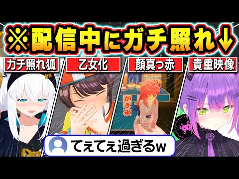 【総集編】思わずガチ照れしてしまい限界化するホロメン達の可愛すぎる瞬間まとめ【ホロライブ/さくらみこ/白上フブキ/大空スバル/戌神ころね/常闇トワ/切り抜き】