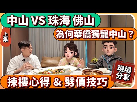 中山樓盤｜中山退休養老置業｜回流大灣區最佳選擇？｜海外華僑分享對比海外 生活環境 消費成本｜中山買樓 ｜中山經紀｜中山買樓指南｜大灣區地產｜中山房探｜大灣區樓盤｜中山地產｜中山｜大灣區買樓