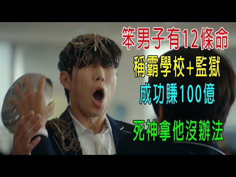 笨男子有12條命，稱霸學校+監獄，成功賺100億，死神拿他都沒辦法！