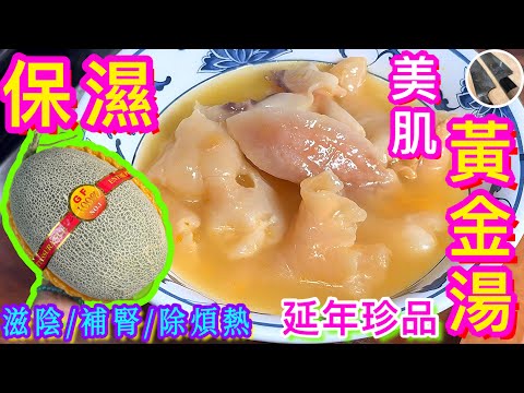 【哈蜜瓜湯】價廉物美🍈日常靚膠🥇夏日養顏💦延年珍品💝爵士湯/￼花膠螺頭湯/雞湯