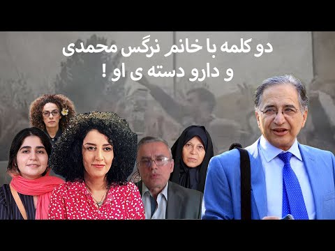 دو کلمه با خانم نرگس محمدی و دارو دسته ی او !