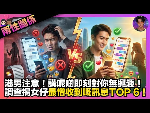 【兩性關係】港男注意｜講呢啲即刻對你無興趣｜調查揭女仔最憎收到嘅訊息 Top 6｜娛樂爆爆爆