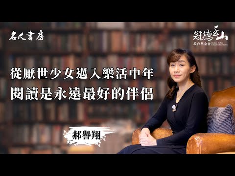 《名人書房》郝譽翔：閱讀是一條人生可長可久之路，是永遠最好的伴侶(完整版)