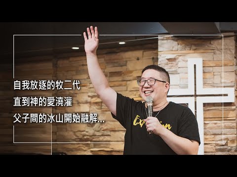 《與父和好》「輕生前，聽見天使魔鬼爭辯聲音!」他是家中的燙手山芋，因失戀沉溺電玩，身為牧二代卻自我放逐…直到神的愛充沛澆灌，他和父親在服事中破冰，父子同行何其美好 │翁宇慶  生命見證