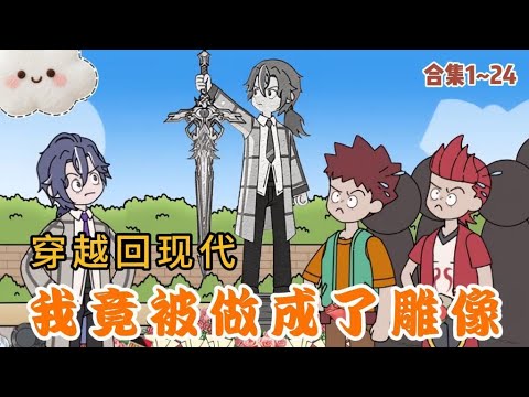 【最新合集】穿越回到現代、我被做成廣場上的雕像#小说 #二次元 #动画推荐 #小说推荐 #動漫 #小说漫画 #简笔画动漫