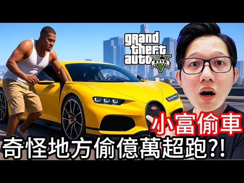 小富偷車 奇怪的地方偷上億萬超跑!?