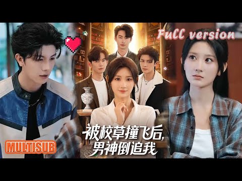 徐佳伟&马子超&杨珊子丨透视异能太逆天！贫困女逆袭封神，三大顶流男神抢着追太绝了！《被校草撞飞后男神倒追我》#短剧 #短劇全集 #甜宠 #恋爱 #重生 #女頻 #萌宝 #柑橘短剧社