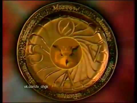 Что? Где? Когда?1990 год Игра вторая