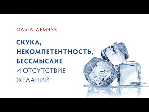 Скука, некомпетентность, бессмыслие и отсутствие желаний.