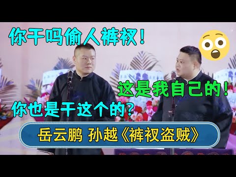 岳云鹏：你干吗偷人裤衩！你也是干这个的？孙越：这是我自己的！#德云社相声  #郭德纲 #于谦 #岳云鹏 #张鹤伦 #孟鹤堂 #郭麒麟 | 每日更新 放松助眠