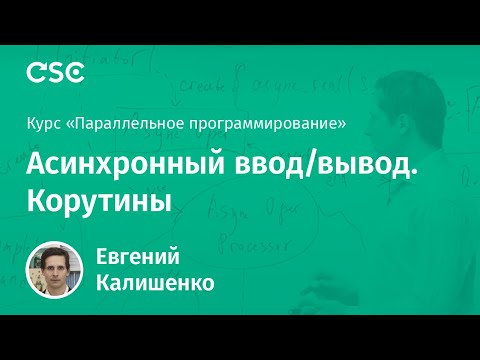 13. Асинхронный ввод/вывод. Корутины