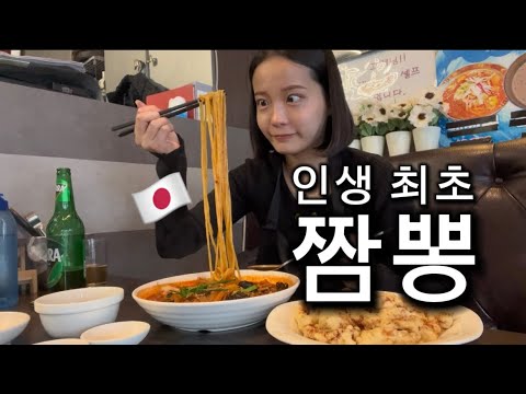 한국여행에서 인생 첫 짬뽕을 먹고 충격받은 일본여자의 반응!
