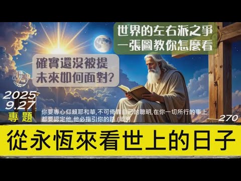 [糧好專題] 9月27日 從永恆來看世上的日子 | 確實還沒被提 未來如何面對 | 世界的左右派之爭 一張圖教你怎麼看 |一年一遍聖經 2025