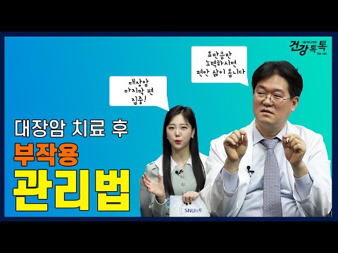 대장암 치료 후 꼭 기억해야 하는 6가지 #건강톡톡 EP.235