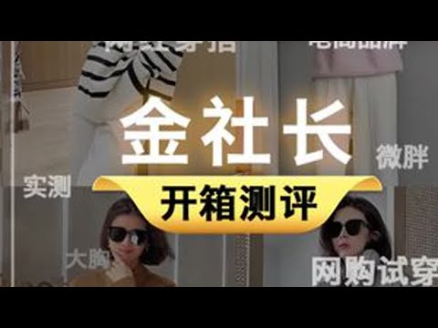 167 124斤|开箱测评|金社长#网红女装测评 #服装测评 #微胖测评 #买家秀vs卖家秀 #真实测评