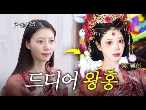 드디어 왕홍 낉여왔습니다 ※걸그룹 최초 왕홍 메이크업※ [EN]
