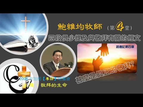 鮑維均牧師 【敬拜的生命】2008-4