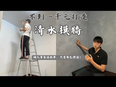 不到 $1000 就能打造仿清水模質感牆！暈染漆懶人包教學 ｜房間改造 Ep.1