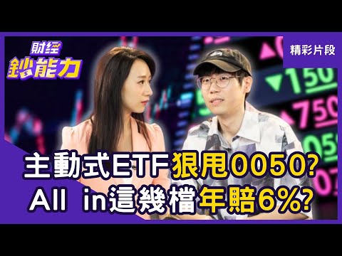 【精彩片段】主動式ETF績效狠甩0050？All in「這幾檔」一年慘賠6%？ ft.清流君｜趙慶翔 #財經鈔能力 20250922