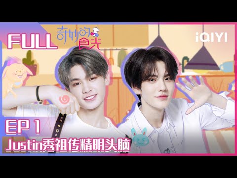 【EP1】Justin黄明昊祖传头脑解锁生意经 毕雯珺喜提感冒灵咖啡 朱正廷爆笑“买醉” FULL | 奇妙的食光 EP1 | Fantastic Food | iQIYI综艺