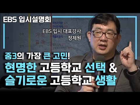 중3이 가장 많이 하는 고민! 슬기로운 고등학교 생활을 위한 고등학교 선택 전략ㅣ고등학교 생활 조언ㅣ#ebs입시설명회