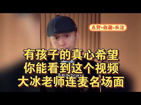 有孩子的真心希望你能看到这个视频大冰老师连麦名场面