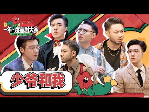 【少爷和我全季合集】降维打击！给喜剧界上一课！少爷和我告诉你什么是真正的喜剧！