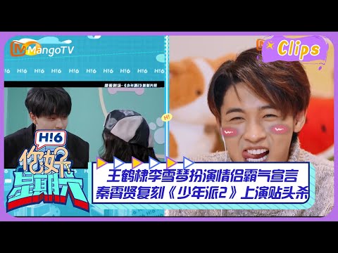 【精彩看点】王鹤棣李雪琴扮演情侣霸气宣言，秦霄贤复刻《少年派2》上演贴头杀！｜《你好，星期六》Hello Saturday Highlights｜Mango TV