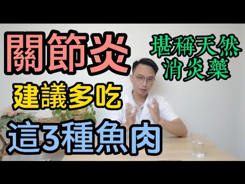 關節炎必吃魚榜單！這3種魚＝天然消炎藥！3種魚連吃2週，年長者關節疼痛歸零！