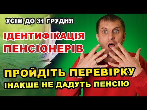 Перевірки і ІДЕНТИФІКАЦІЯ УСІХ пенсіонерів - хто в зоні ризику втратити ПЕНСІЮ.