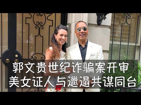 郭文贵世纪诈骗案纽约正式开审，意大利美女证人和美国邋遢共谋同台。郭文贵面临的刑事指控包括勒索共谋、电汇欺诈、证券欺诈和洗钱等。如果被定罪，他可能面临数十年的监禁，还可能被驱逐到中国。郭文贵｜王小洪