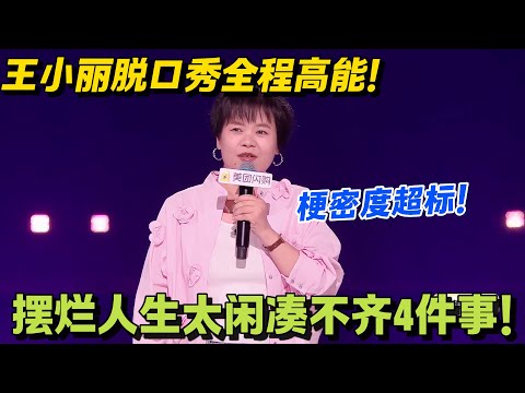 王小丽的都市丽人梦碎现场！以为靠普通话就能装，结果连 schedule 都填不满！#脱口秀 #脱口秀大会 #脱口秀和ta的朋友们 #综艺 #搞笑