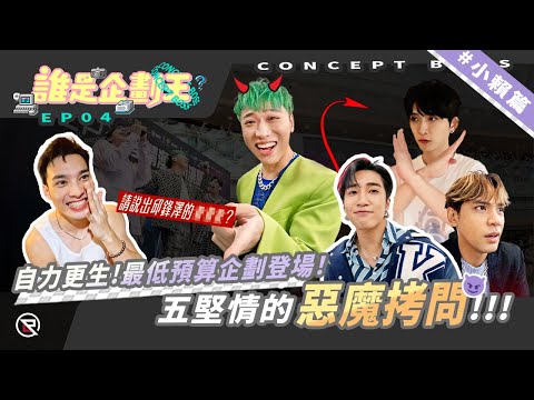 【誰是企劃王 CONCEPT BOSS】EP4小賴篇 自力更生最低預算企劃登場！五堅情惡魔拷問｜邱鋒澤 Feng Ze、陳零九 NINE CHEN、黃偉晉 Wayne、賴晏駒 LAI、婁峻碩 SHOU