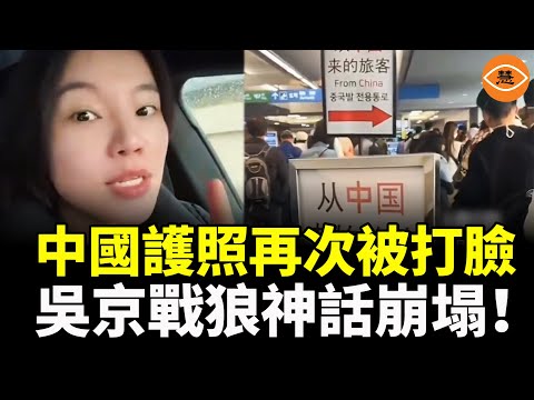 中國護照不能讓你去到世界上任何一個地方 但是卻能把你從任何一個地方帶回中國！吳京戰狼神話崩塌再度崩塌！