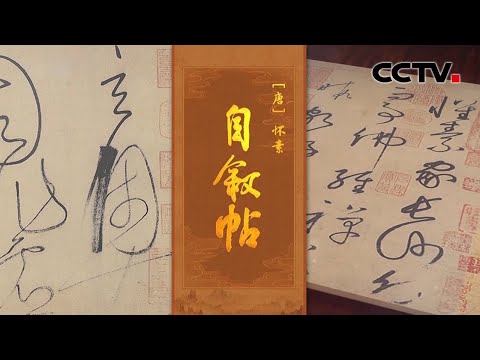 大唐狂僧神笔一挥写出“天下第一草书”！被怀素的《自叙帖》震撼了！外行：真的不是鬼画符吗？| CCTV「中国书法大会」