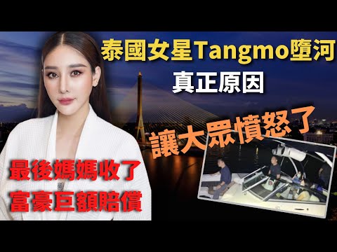 為人所熟悉的泰國女星Tangmo，與富豪遊船河後，離奇墜河身亡 案中嫌疑人口供錯漏百出， 互相矛盾， 事後佢媽媽收到巨額掩口費，到底成件事嘅真相係點嘅呢？ Z檔案 ｜奇案調查 ｜ @Zfivesir