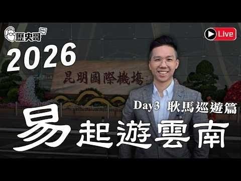 🔴LIVE【早上9點30播出｜易起遊雲南2026 DAY 3｜耿馬巡遊篇】｜歷史哥出任務115.4.16