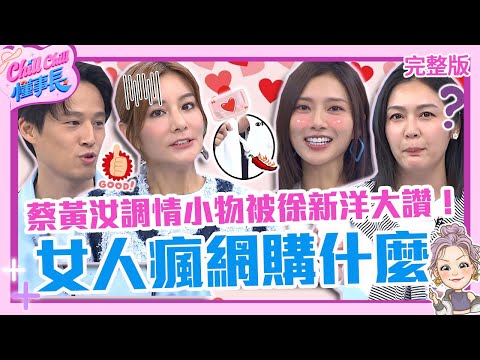 女人瘋網購買什麼？莎莎套性感衣誘惑外送上樓自嘲根本沒用！蔡黃汝「調情小物」徐新洋讚：跟老婆一起用！【#ChillChill懂事長】💼20240507 EP02 完整版｜安苡愛 路嘉怡