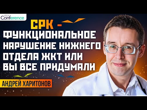 Мифы об СРК, серотонин и СРК, эффективные лекарства, триггеры обострения СРК, Андрей Харитонов